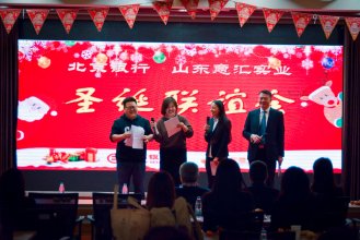 山东意汇实业集团与北京银行济南分行联合举办圣诞联谊会！